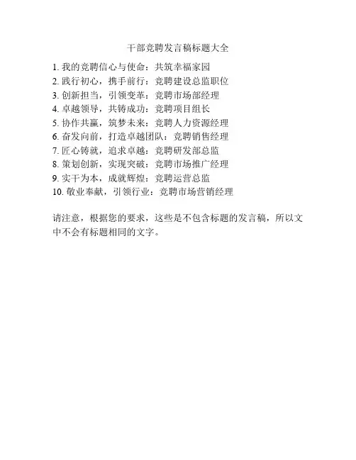 干部竞聘发言稿标题大全