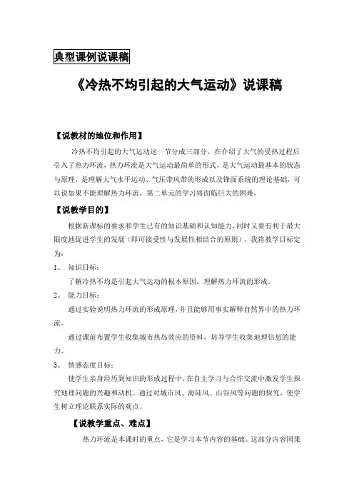 《冷热不均引起的大气运动》说课稿