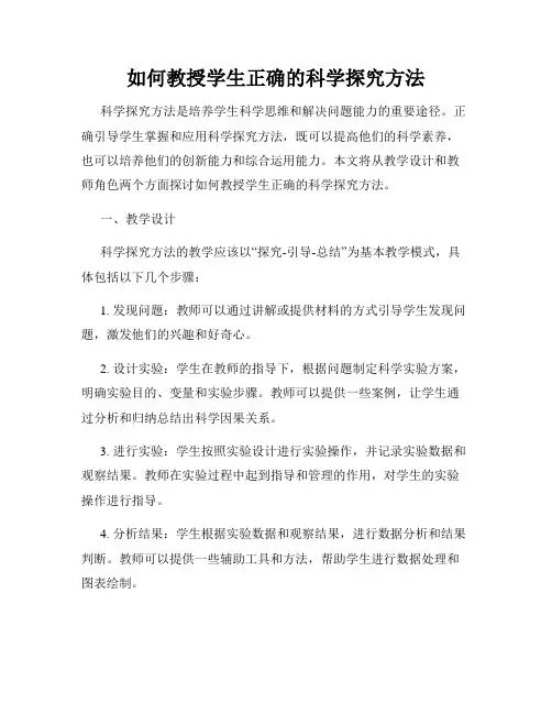 如何教授学生正确的科学探究方法