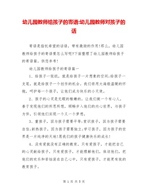 幼儿园教师给孩子的寄语-幼儿园教师对孩子的话
