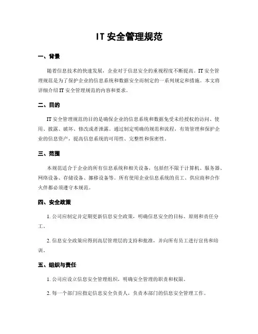 IT安全管理规范