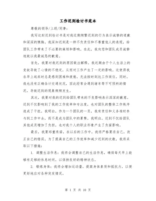 工作迟到检讨书范本（六篇）