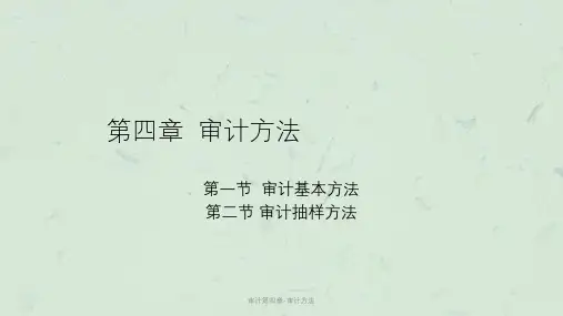 审计第四章-审计方法课件