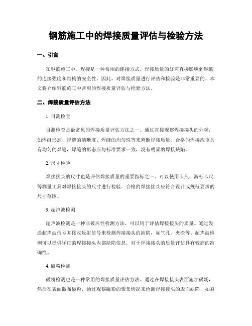 钢筋施工中的焊接质量评估与检验方法