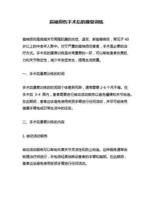 肩袖损伤手术后的康复训练