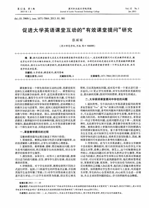 促进大学英语课堂互动的“有效课堂提问”研究