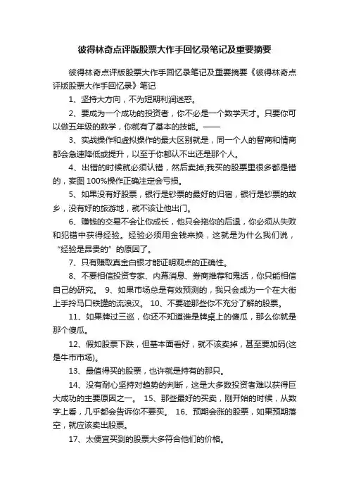 彼得林奇点评版股票大作手回忆录笔记及重要摘要