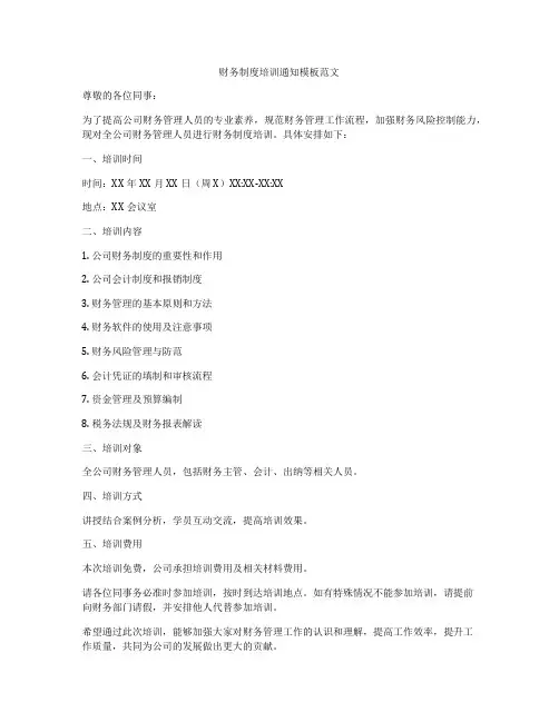 财务制度培训通知模板范文