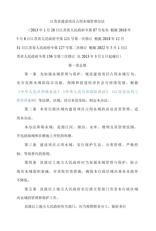 江苏省建设项目占用水域管理办法(2022修订)