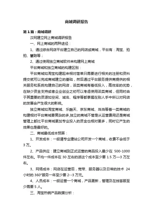 商城调研报告