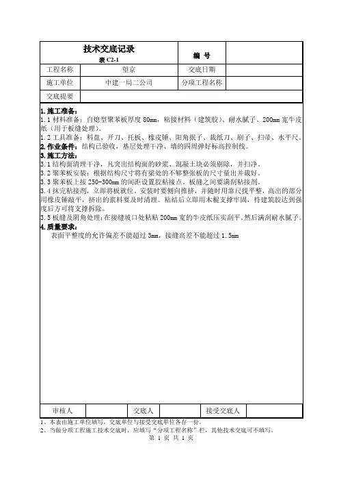地下室顶板粘贴聚苯板保温施工技术交底
