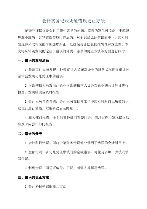 会计实务记账凭证错误更正方法