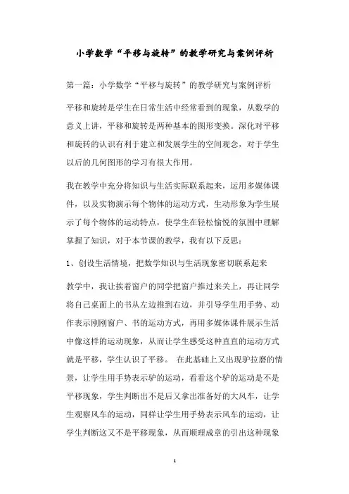 小学数学“平移与旋转”的教学研究与案例评析