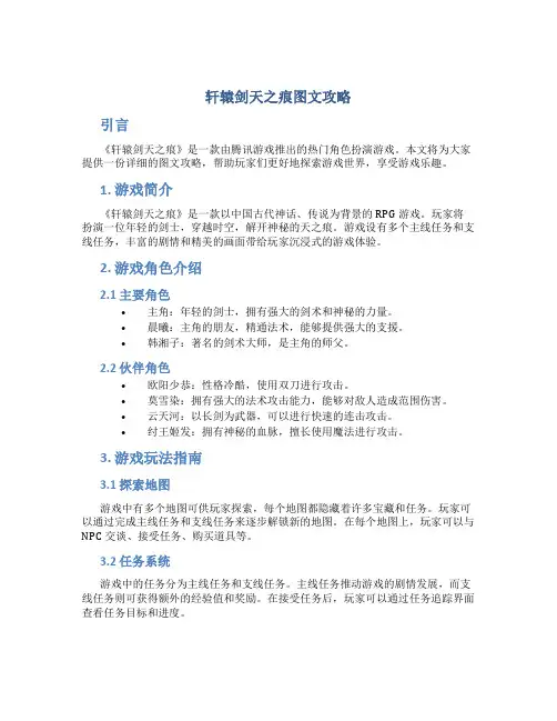 轩辕剑天之痕图文攻略