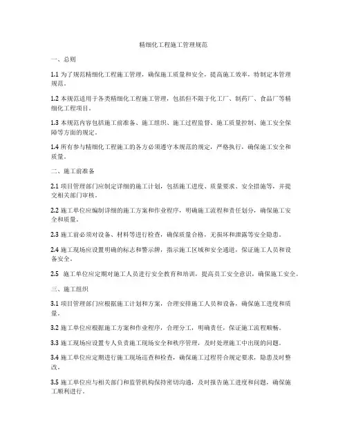 精细化工程施工管理规范