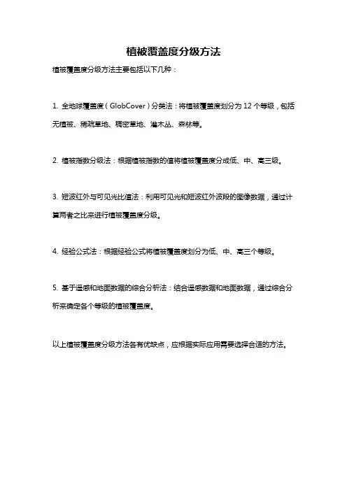 植被覆盖度分级方法