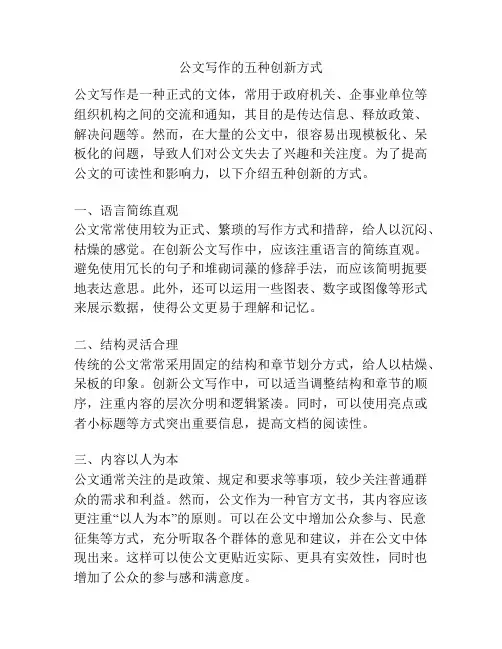 公文写作的五种创新方式