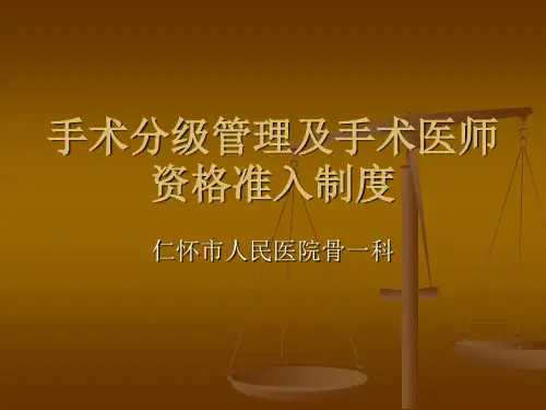 培训手术分级管理及手术医师资格准入制度。