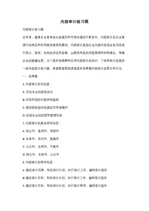 内部审计练习题