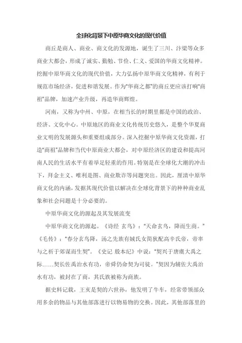 全球化背景下中原华商文化的现代价值