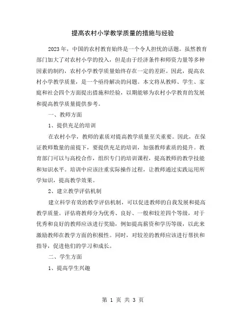 提高农村小学教学质量的措施与经验