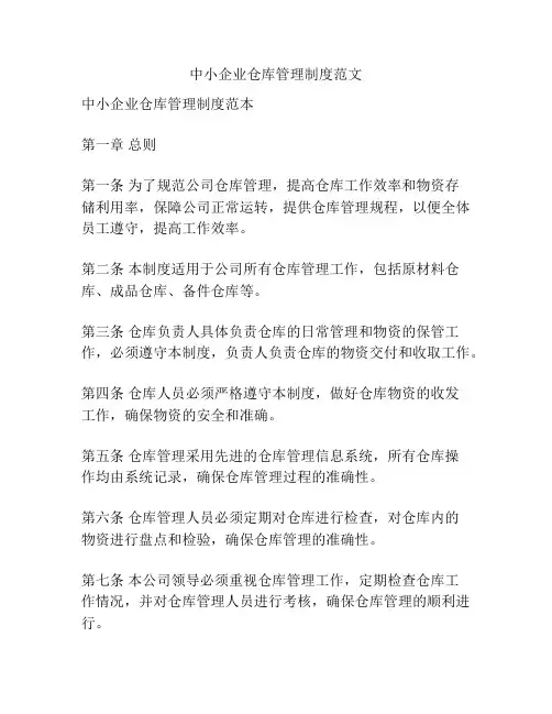 中小企业仓库管理制度范文