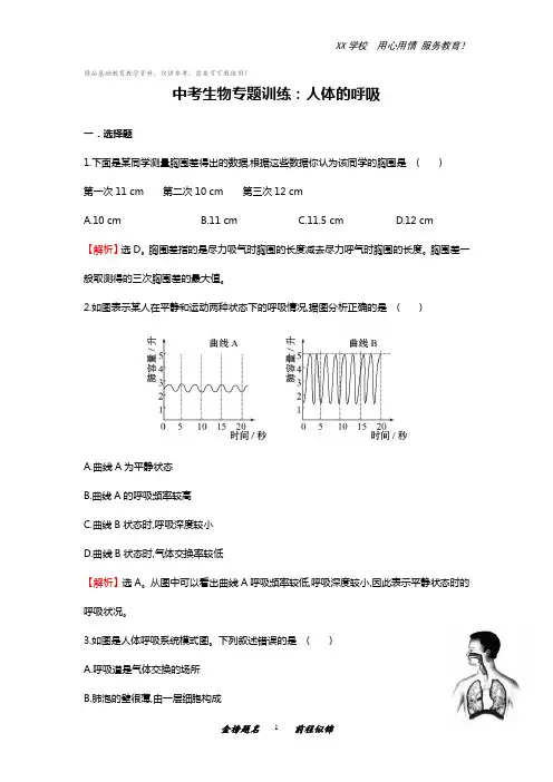 中考生物专题训练：人体的呼吸(含解析)