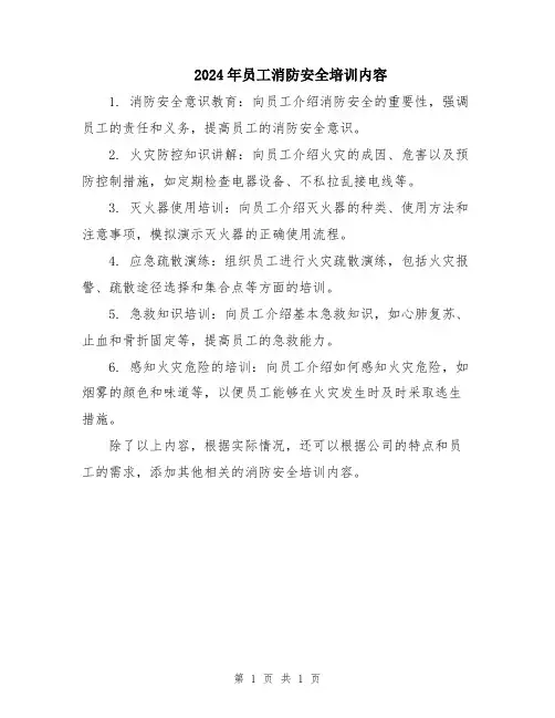 2024年员工消防安全培训内容
