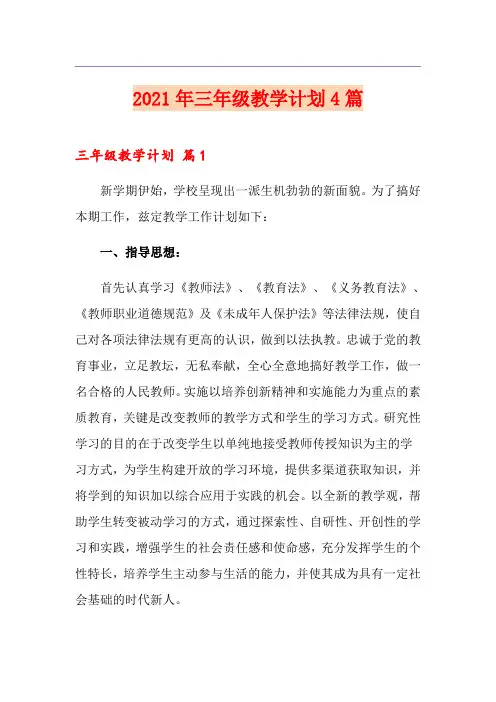 2021年三年级教学计划4篇