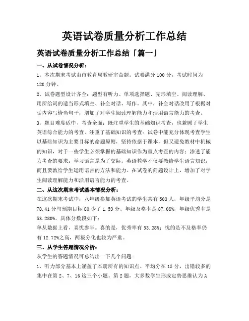 英语试卷质量分析工作总结