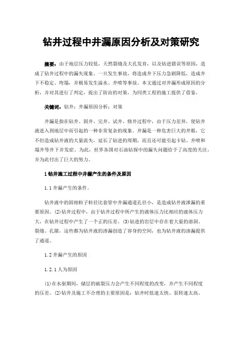 钻井过程中井漏原因分析及对策研究