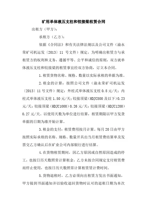 矿用单体液压支柱和铰接梁租赁合同 最新 协议 承诺 模板 样本 合同.doc