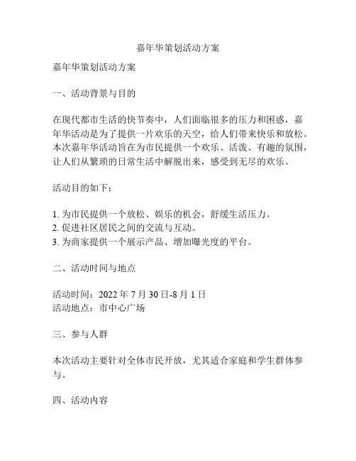 嘉年华策划活动方案