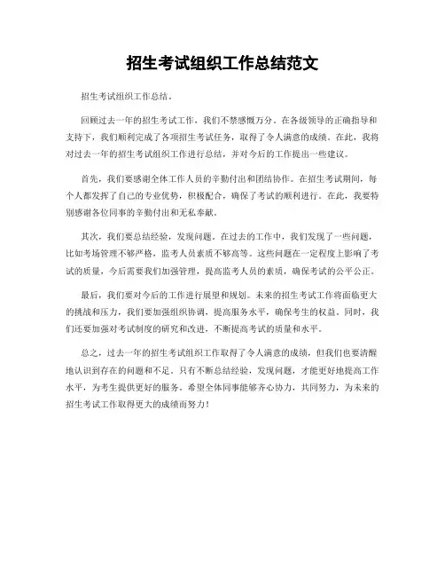 招生考试组织工作总结范文