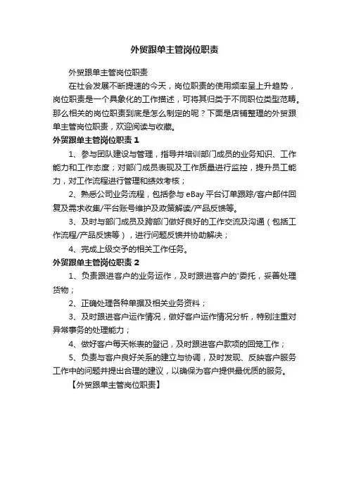 外贸跟单主管岗位职责