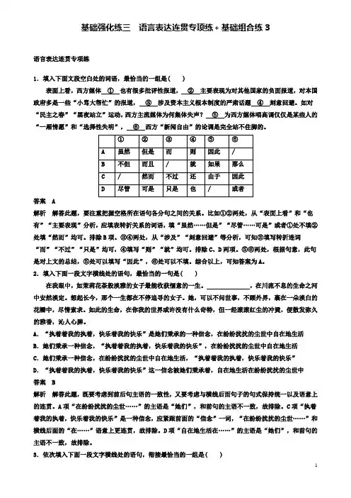 高考语文二轮复习基础强化练三语言表达连贯专项练基础组合练