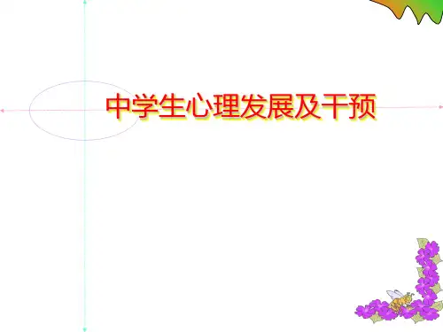 中学生心理发展心理危机干预PPT课件
