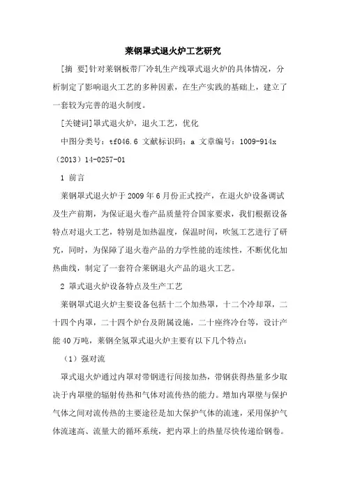 莱钢罩式退火炉工艺研究