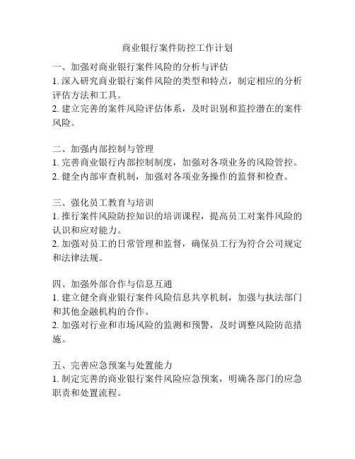 商业银行案件防控工作计划