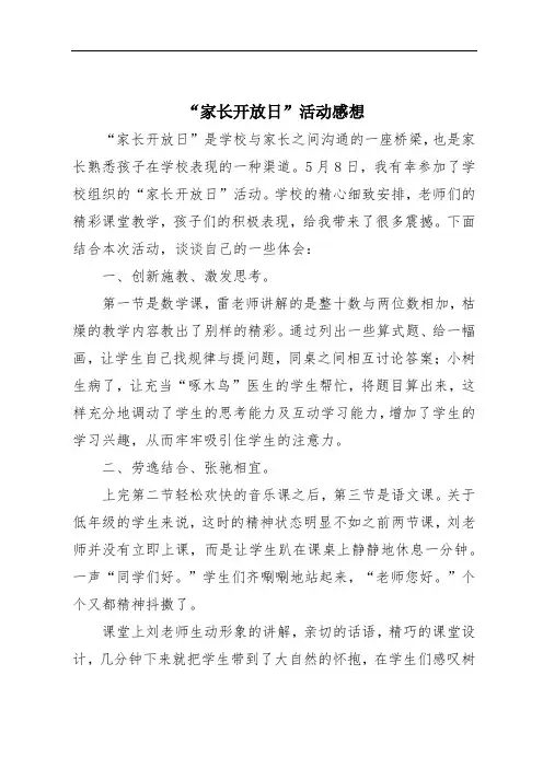 “家长开放日”活动感想