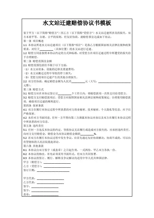 水文站迁建赔偿协议书模板