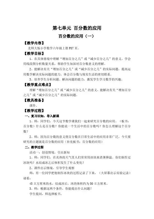 北师大版 小学六年级上册数学 教案 第七单元  百分数的应用