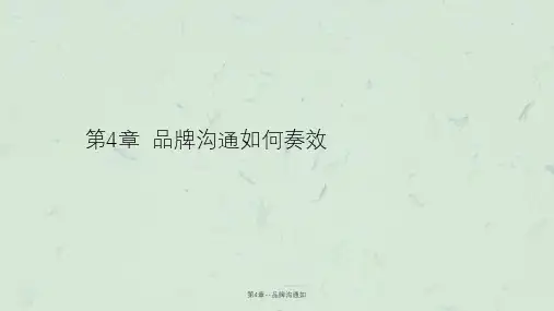 第4章--品牌沟通如课件