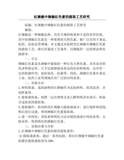 红辣椒中辣椒红色素的提取工艺研究