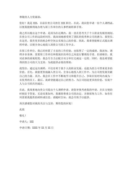 个人调档函申请书