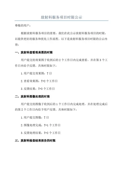 放射科服务项目时限公示