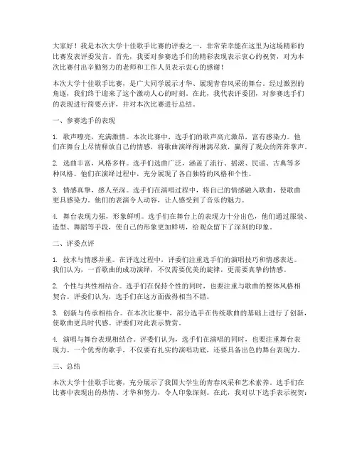 大学十佳歌手评委发言稿