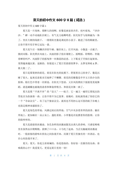 夏天的初中作文600字8篇(精选)