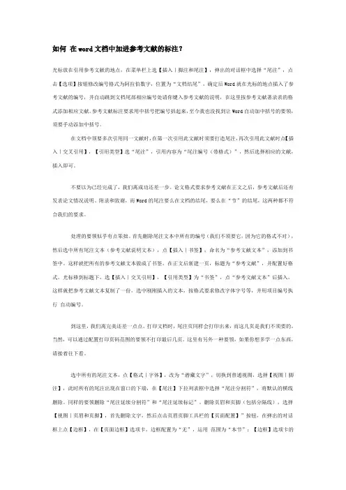 如何 在word文档中加进参考文献的标注