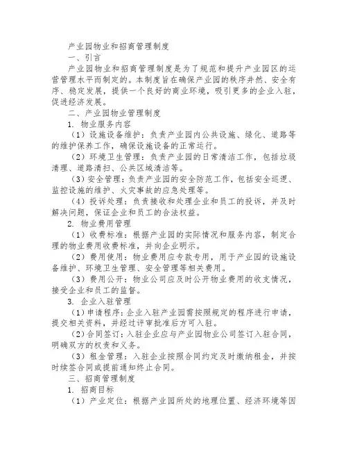 产业园物业和招商管理制度
